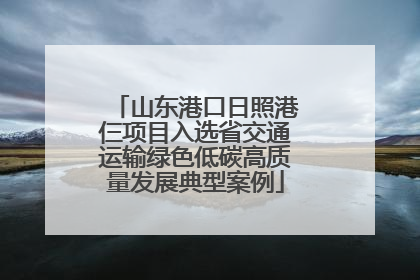 山东港口日照港仨项目入选省交通运输绿色低碳高质量发展典型案例
