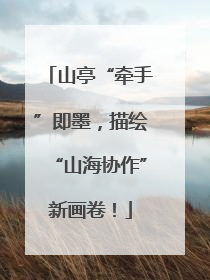 山亭“牵手”即墨，描绘“山海协作”新画卷！