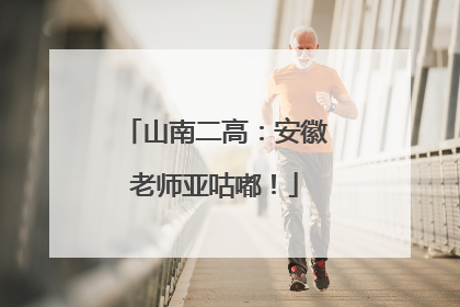 山南二高：安徽老师亚咕嘟！
