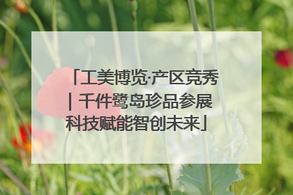 工美博览·产区竞秀｜千件鹭岛珍品参展 科技赋能智创未来