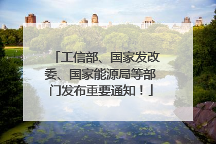 工信部、国家发改委、国家能源局等部门发布重要通知！