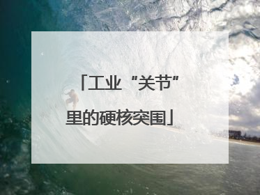 工业“关节”里的硬核突围