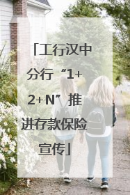工行汉中分行“1+2+N”推进存款保险宣传