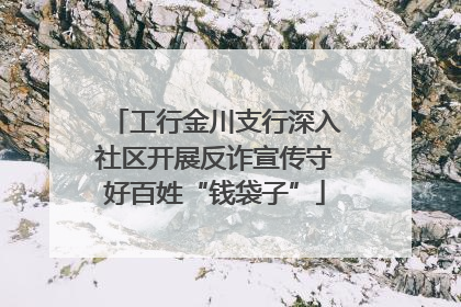 工行金川支行深入社区开展反诈宣传守好百姓“钱袋子”
