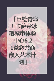 巨绘青岛！卡萨帝冰箱城市体验中心6.21邀您共商嵌入艺术计划