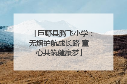 巨野县腾飞小学：无烟护航成长路 童心共筑健康梦