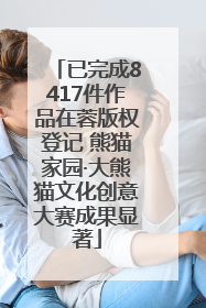 已完成8417件作品在蓉版权登记 熊猫家园·大熊猫文化创意大赛成果显著