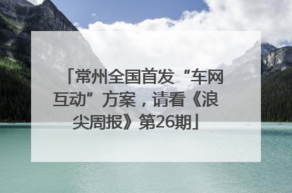 常州全国首发“车网互动”方案，请看《浪尖周报》第26期