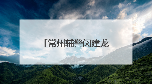 常州辅警闵建龙：用一张A4纸“画”解纠纷