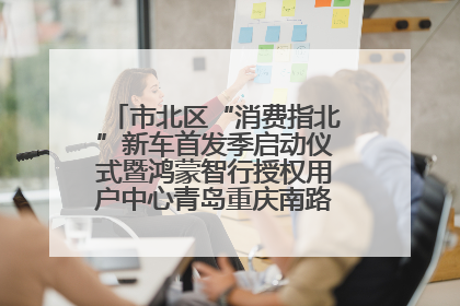 市北区“消费指北”新车首发季启动仪式暨鸿蒙智行授权用户中心青岛重庆南路开业盛典成功举办