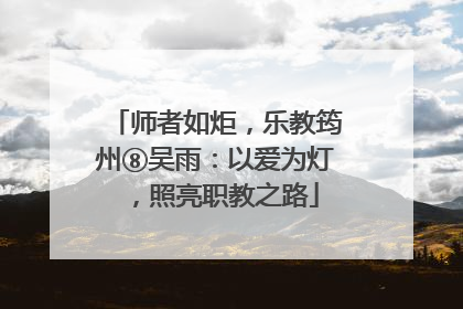 师者如炬，乐教筠州⑧吴雨：以爱为灯，照亮职教之路