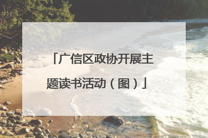 广信区政协开展主题读书活动（图）