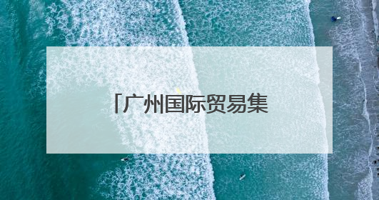 广州国际贸易集团揭牌！现场签下超亿元“首单”