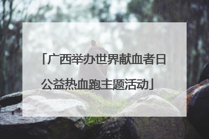 广西举办世界献血者日公益热血跑主题活动
