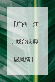 广西三江：戏台庆典展风情