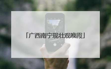 广西南宁现壮观晚霞