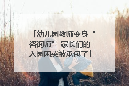 幼儿园教师变身“咨询师” 家长们的入园困惑被承包了