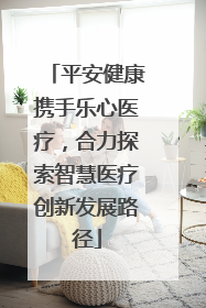 平安健康携手乐心医疗，合力探索智慧医疗创新发展路径