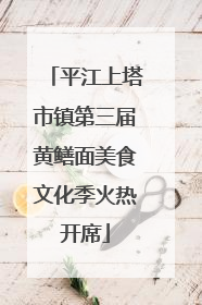 平江上塔市镇第三届黄鳝面美食文化季火热开席