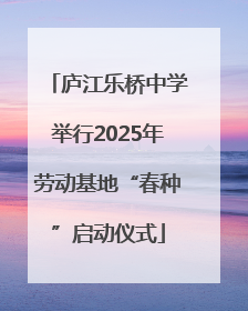 庐江乐桥中学举行2025年劳动基地“春种”启动仪式
