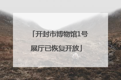 开封市博物馆1号展厅已恢复开放