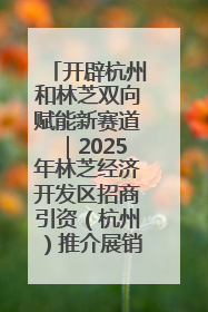 开辟杭州和林芝双向赋能新赛道｜2025年林芝经济开发区招商引资（杭州）推介展销活动在杭举办