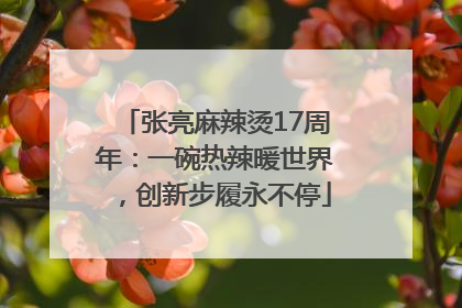 张亮麻辣烫17周年：一碗热辣暖世界，创新步履永不停