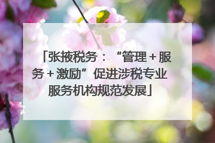 张掖税务：“管理＋服务＋激励”促进涉税专业服务机构规范发展