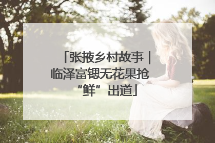 张掖乡村故事｜临泽富锶无花果抢“鲜”出道
