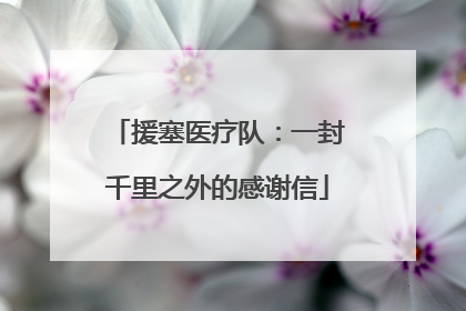 援塞医疗队：一封千里之外的感谢信