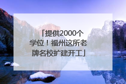提供2000个学位！福州这所老牌名校扩建开工