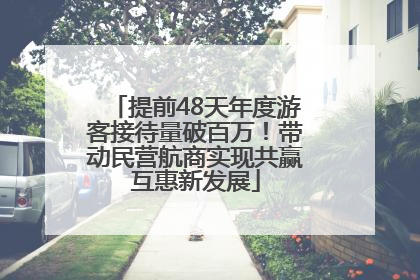 提前48天年度游客接待量破百万！带动民营航商实现共赢互惠新发展