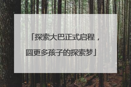探索大巴正式启程，圆更多孩子的探索梦