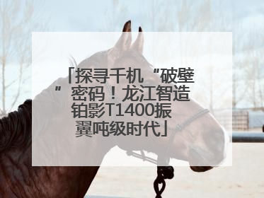 探寻千机“破壁”密码！龙江智造铂影T1400振翼吨级时代