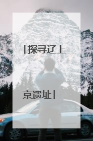 探寻辽上京遗址
