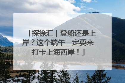 探徐汇｜登船还是上岸？这个端午一定要来打卡上海西岸！