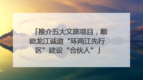推介五大文旅项目，顺德龙江诚邀“环两江先行区”建设“合伙人”