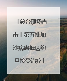 总台现场直击丨第五批加沙病患抵达约旦接受治疗