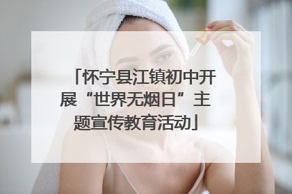 怀宁县江镇初中开展“世界无烟日”主题宣传教育活动