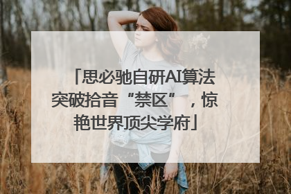 思必驰自研AI算法突破拾音“禁区”，惊艳世界顶尖学府
