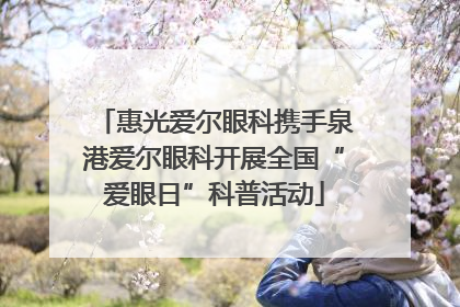 惠光爱尔眼科携手泉港爱尔眼科开展全国“爱眼日”科普活动