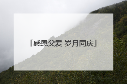 感恩父爱 岁月同庆