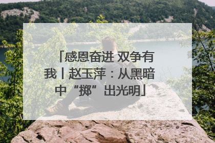 感恩奋进 双争有我丨赵玉萍：从黑暗中“掷”出光明