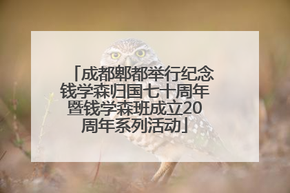 成都郫都举行纪念钱学森归国七十周年暨钱学森班成立20周年系列活动