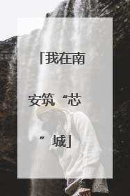 我在南安筑“芯”城