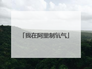 我在阿里制氧气