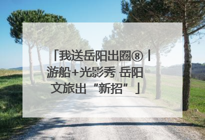 我送岳阳出圈⑧丨游船+光影秀 岳阳文旅出“新招”