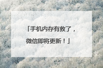 手机内存有救了，微信即将更新！