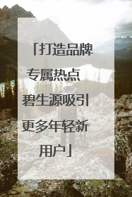 打造品牌专属热点 碧生源吸引更多年轻新用户