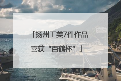 扬州工美7件作品喜获“百鹤杯”